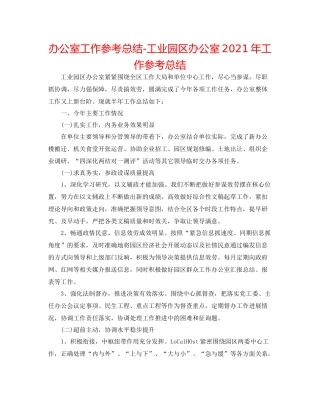 办公室工作参考总结工业园区办公室年工作参考总结