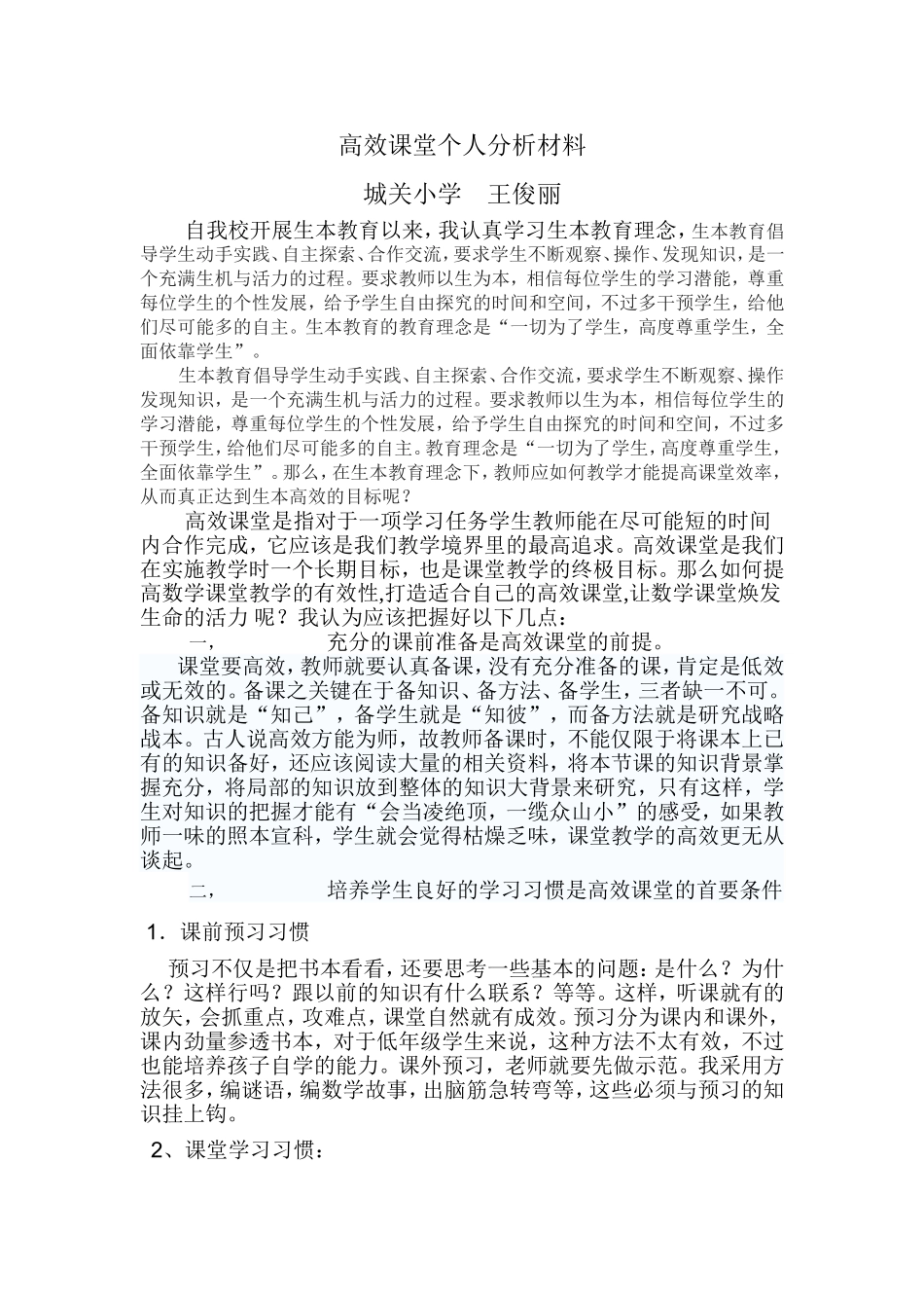 如何打造小学数学高效课王俊丽1_第1页