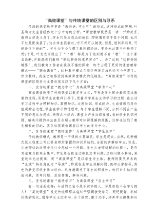 “高效课堂”与传统课堂的区别与联系