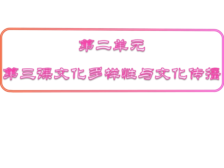 【同步备课】高中政治（人教版）必修三231世界文化的多样性精品课件_第2页