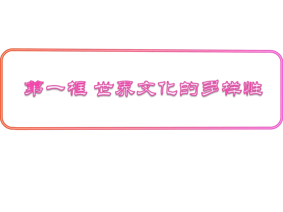 【同步备课】高中政治（人教版）必修三231世界文化的多样性精品课件_第3页