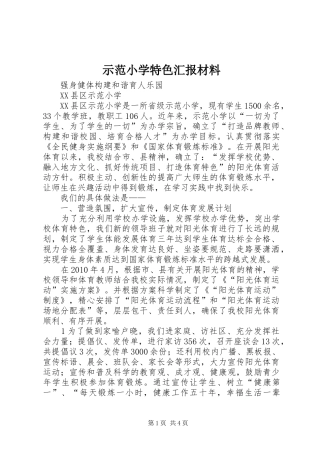 示范小学特色汇报材料