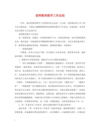 老师教育教学工作总结 