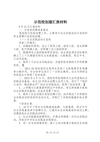 示范校创建汇报材料