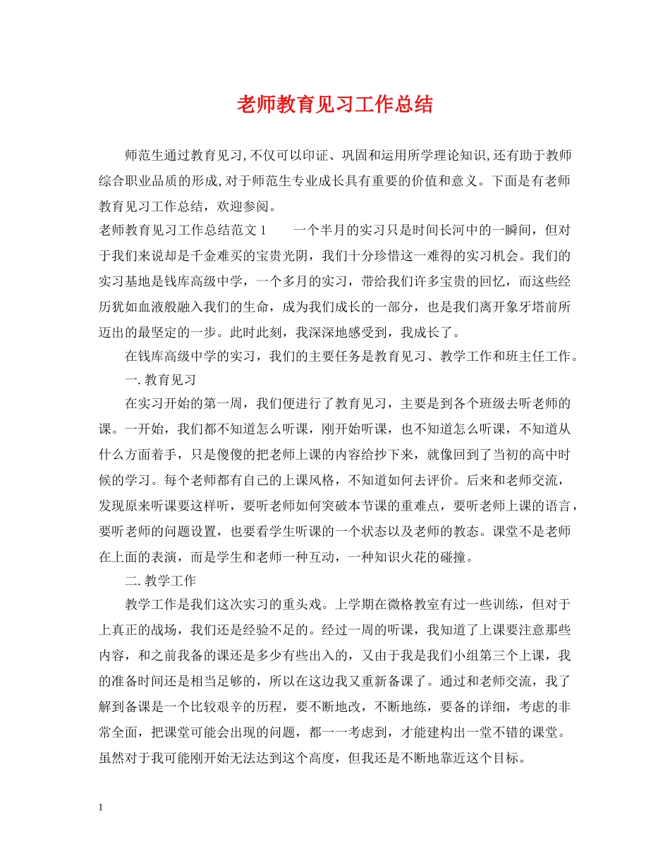 老师教育见习工作总结 _第1页