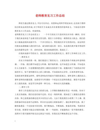 老师教育见习工作总结 