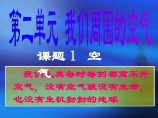 初中化学（人教版）《空气》课件