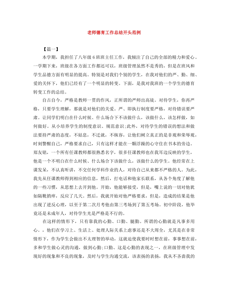 老师德育工作总结开头范例 _第1页
