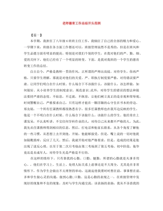 老师德育工作总结开头范例 