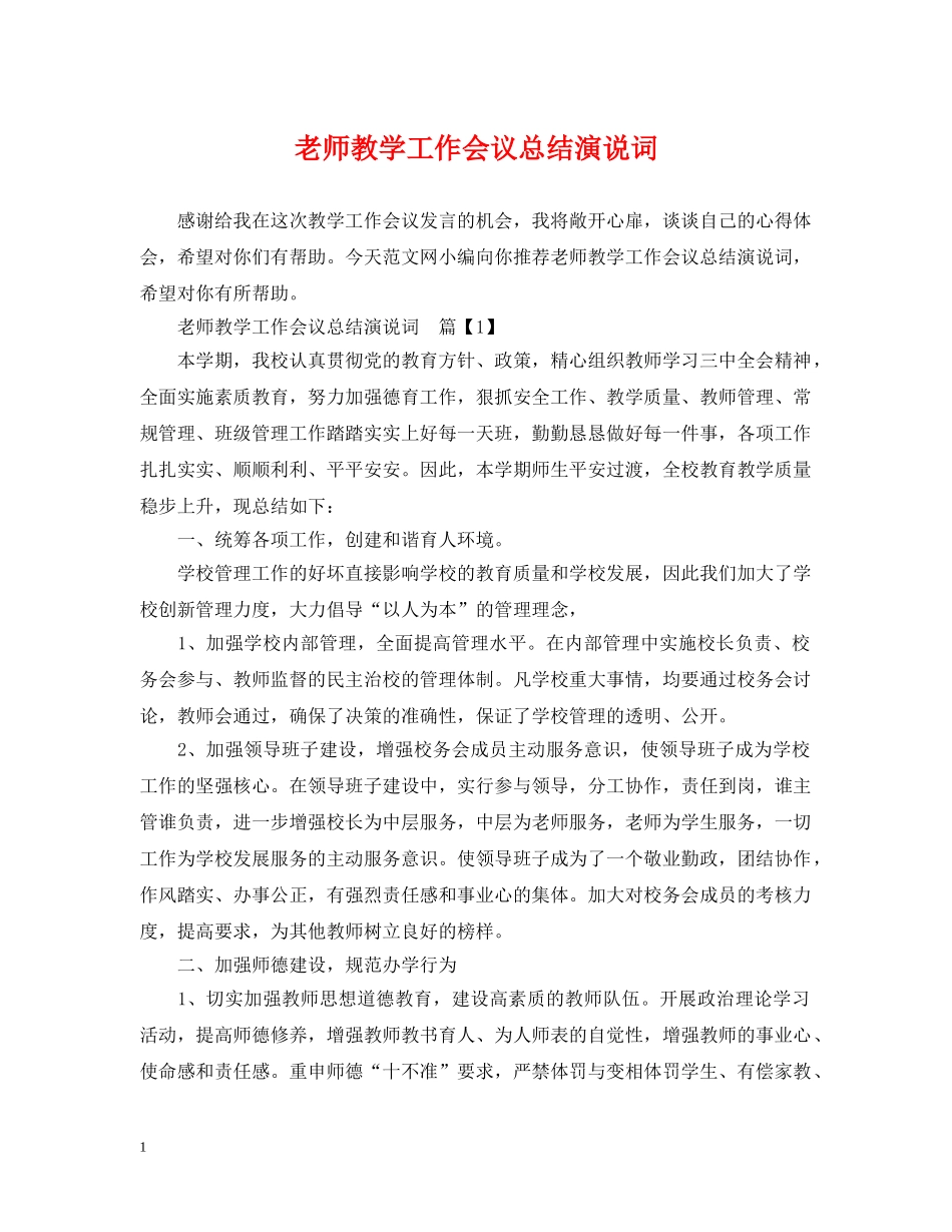 老师教学工作会议总结演说词 _第1页