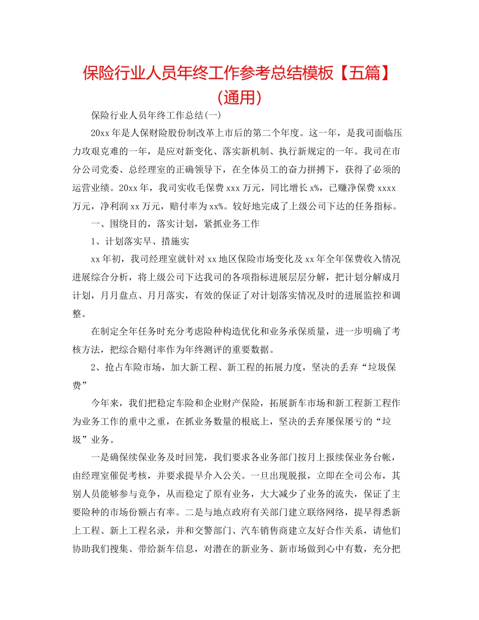 保险行业人员年终工作参考总结模板【五篇】（通用）_第1页