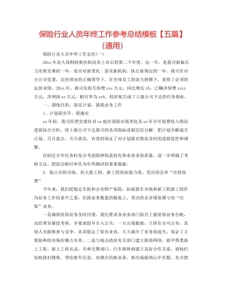 保险行业人员年终工作参考总结模板【五篇】（通用）