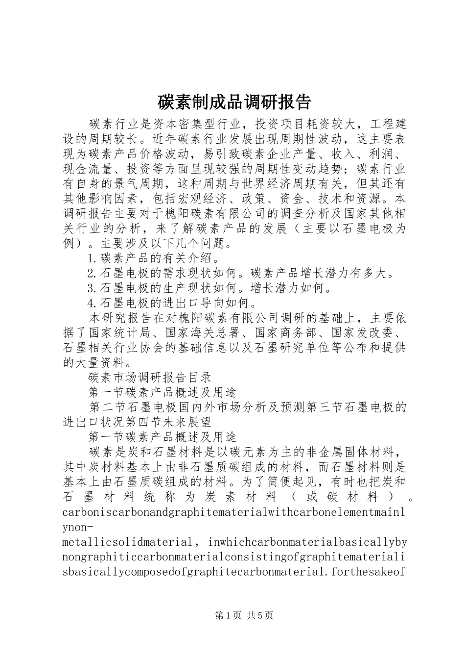 碳素制成品调研报告_第1页