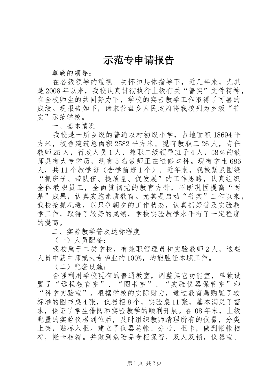 示范专申请报告_第1页