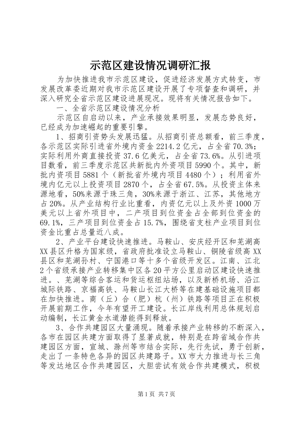 示范区建设情况调研汇报_第1页