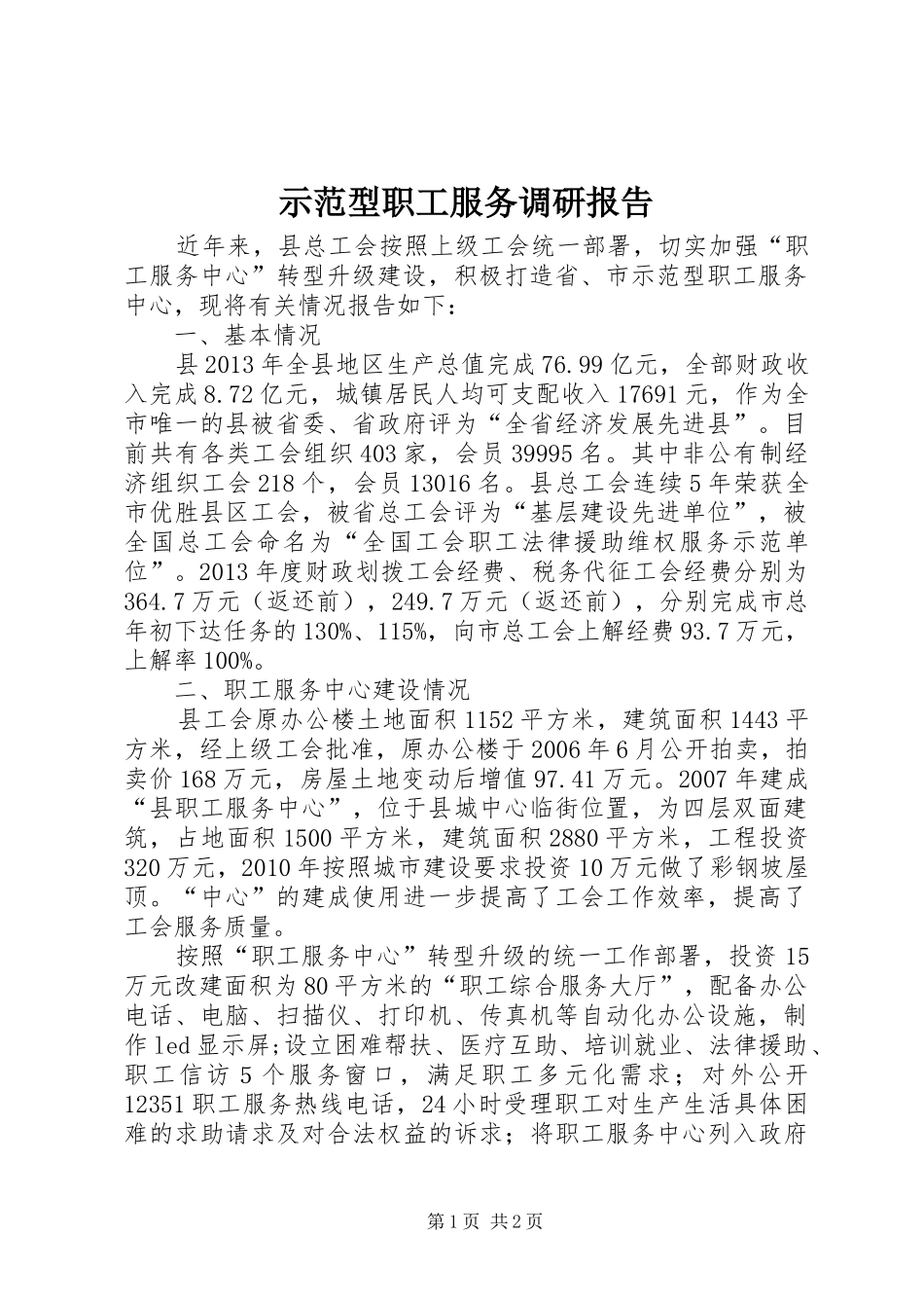 示范型职工服务调研报告_第1页