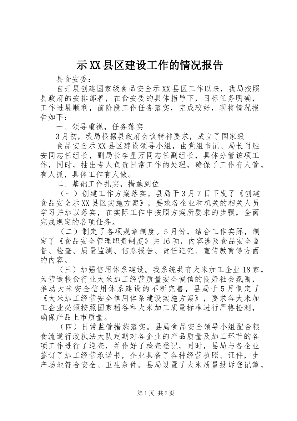 示XX县区建设工作的情况报告_第1页