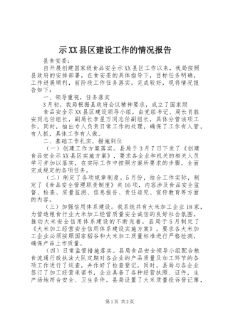 示XX县区建设工作的情况报告