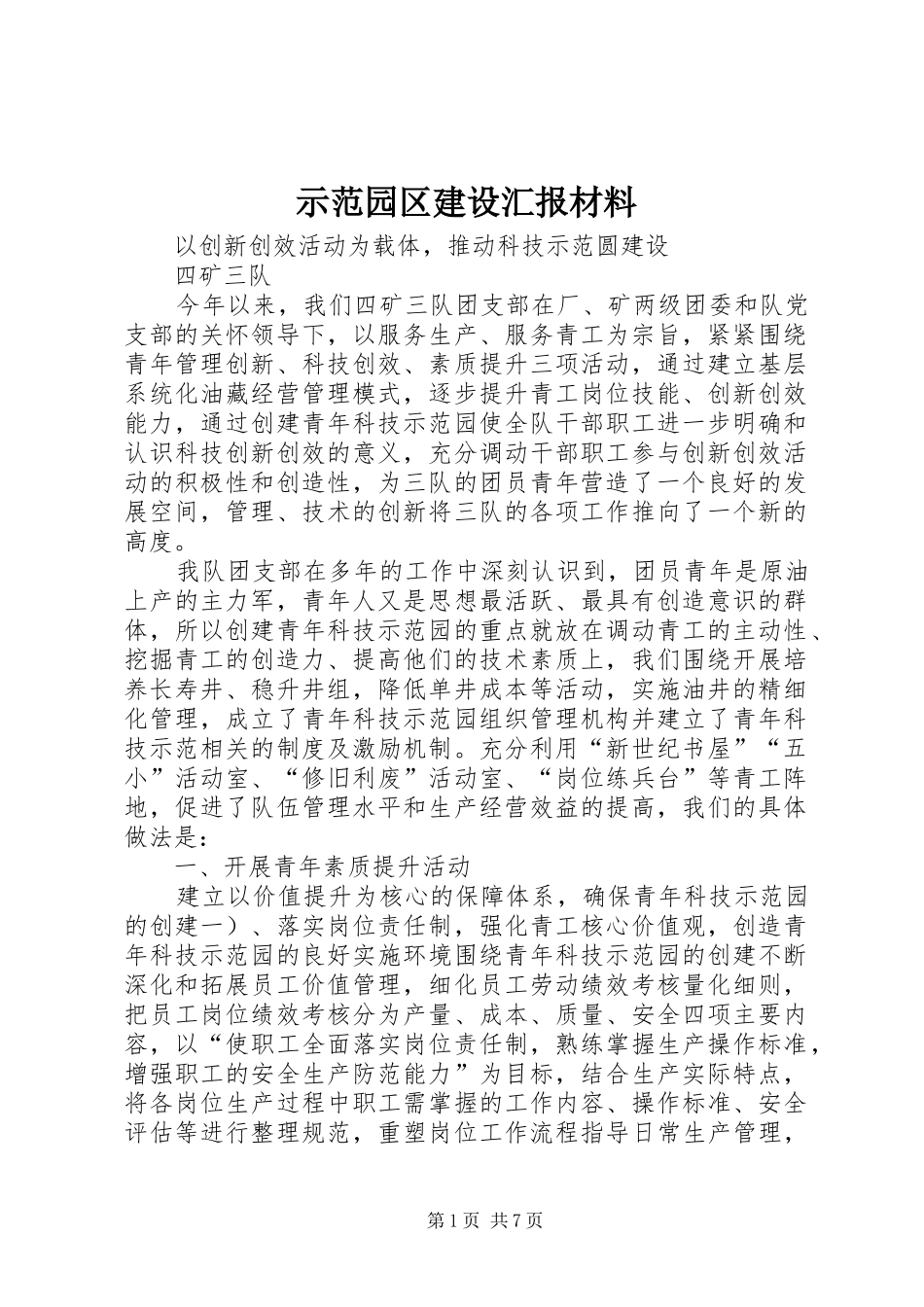 示范园区建设汇报材料_第1页