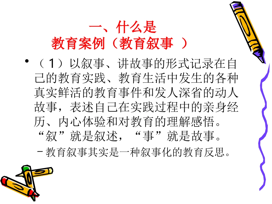 2013年3月25日如何撰写教育案例与教育叙事2_第2页