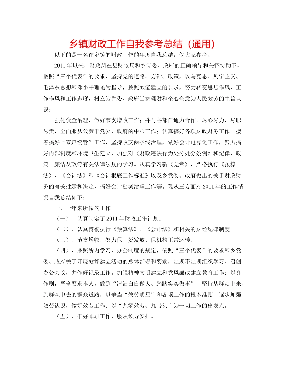 乡镇财政工作自我参考总结（通用）_第1页