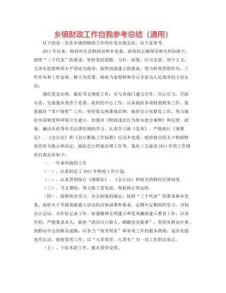 乡镇财政工作自我参考总结（通用）
