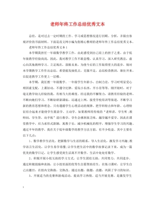 老师年终工作总结优秀文本 