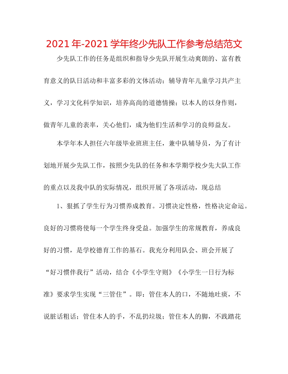 2021年学年终少先队工作参考总结范文_第1页