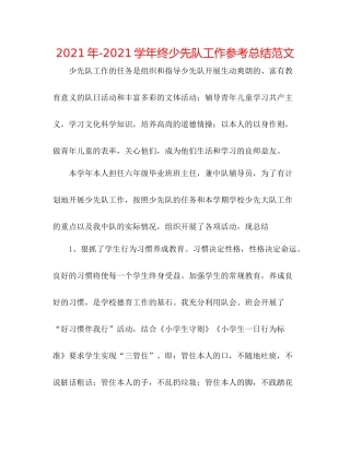 2021年学年终少先队工作参考总结范文