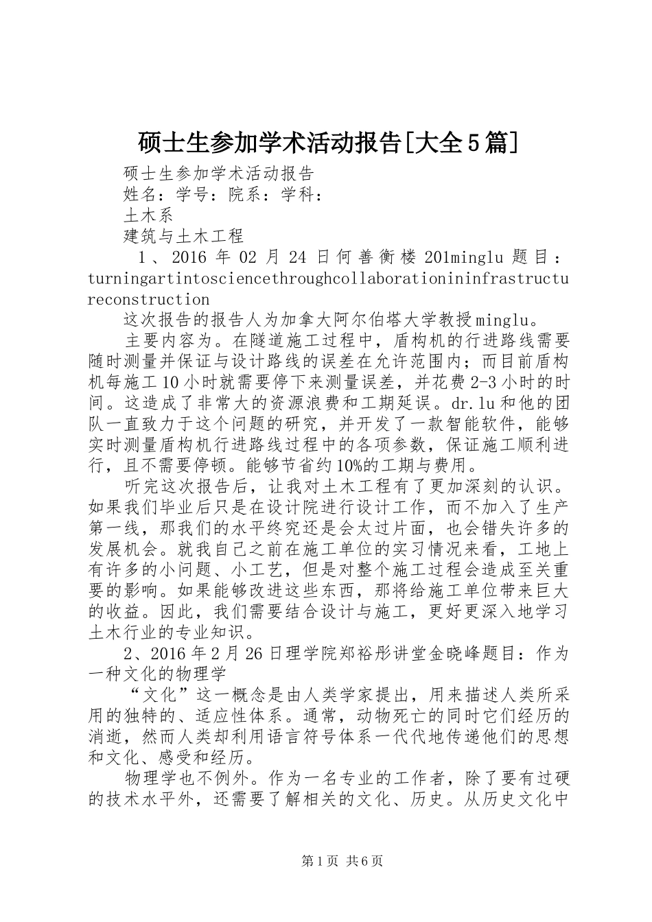 硕士生参加学术活动报告[大全5篇]_第1页