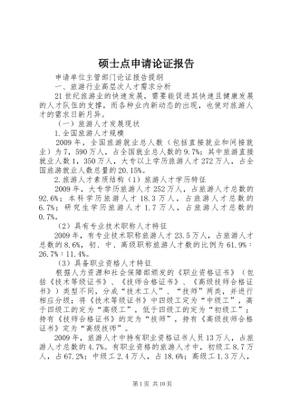 硕士点申请论证报告