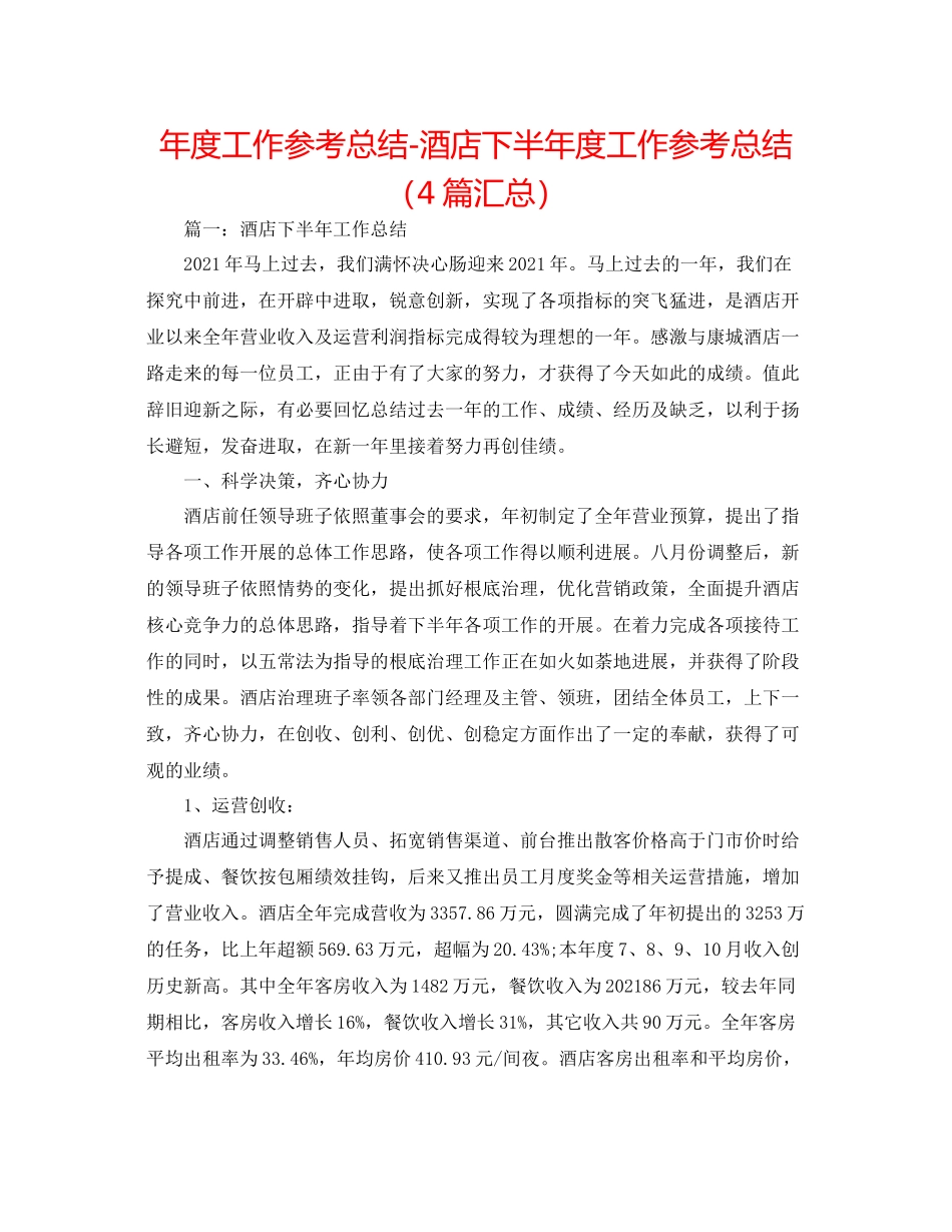 2021年度工作参考总结酒店下半年度工作参考总结（4篇汇总）_第1页