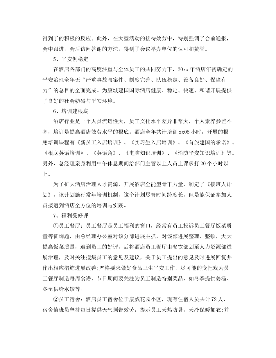 2021年度工作参考总结酒店下半年度工作参考总结（4篇汇总）_第3页