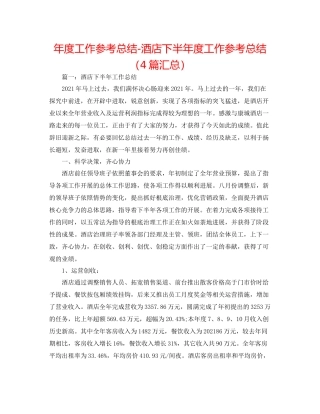 2021年度工作参考总结酒店下半年度工作参考总结（4篇汇总）