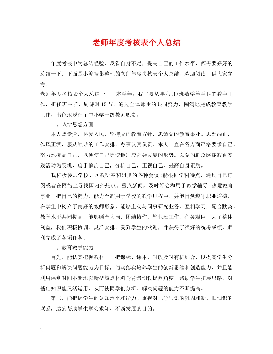 老师年度考核表个人总结 _第1页