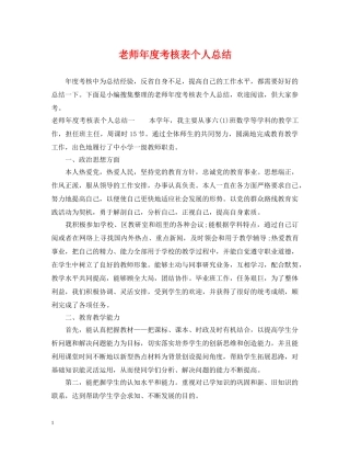 老师年度考核表个人总结 