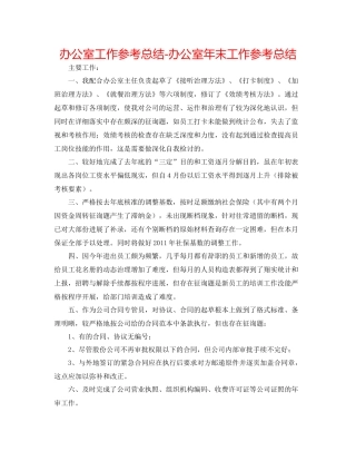 办公室工作参考总结办公室年末工作参考总结