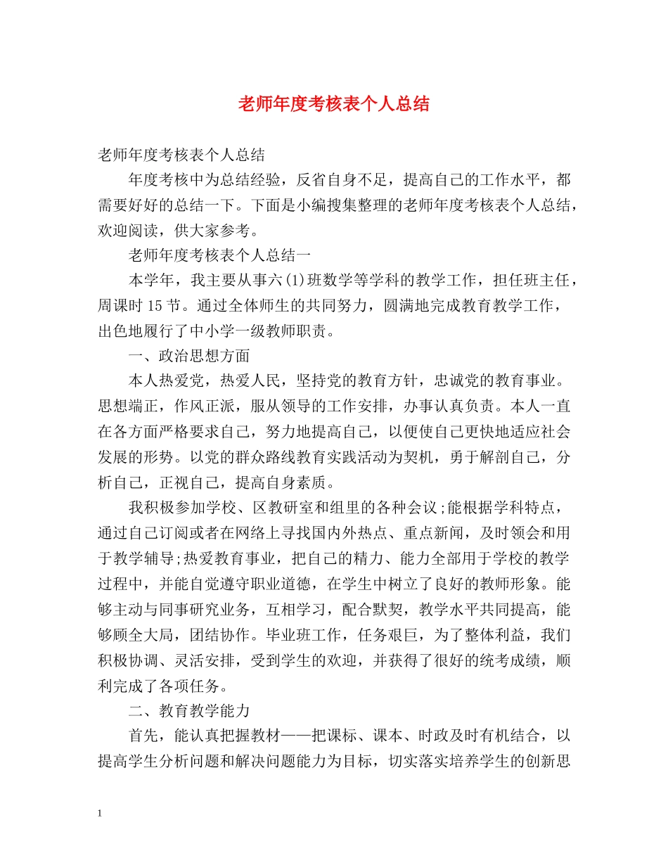 老师年度考核表个人总结2 _第1页