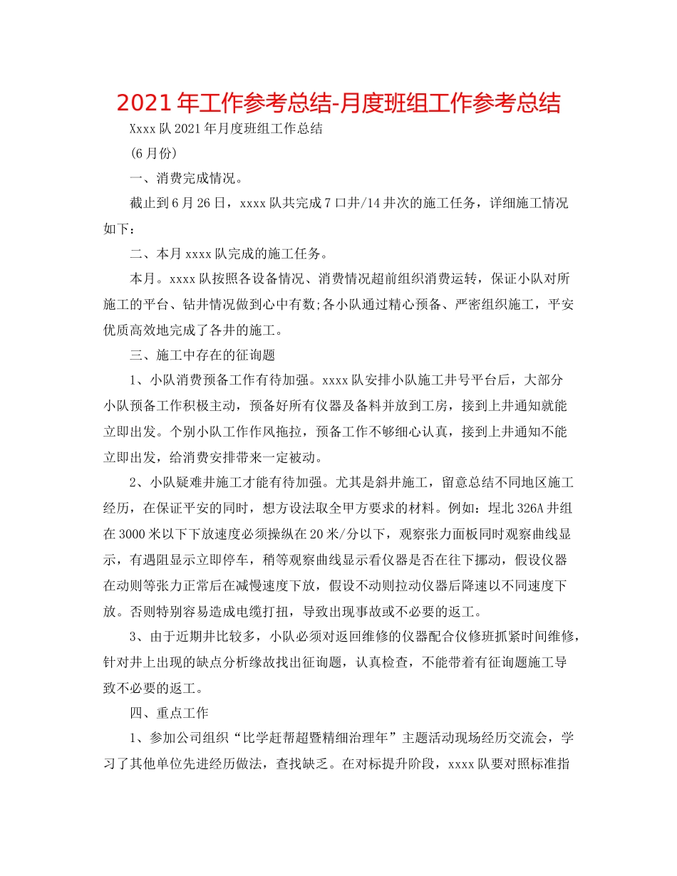 2021年工作参考总结月度班组工作参考总结_第1页