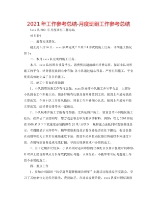 2021年工作参考总结月度班组工作参考总结