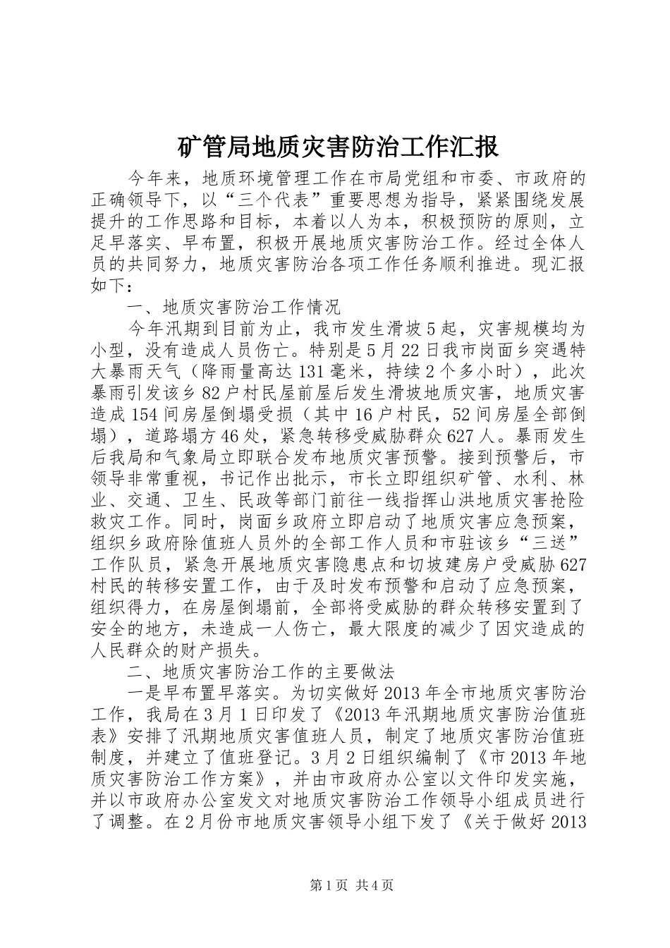 矿管局地质灾害防治工作汇报_第1页