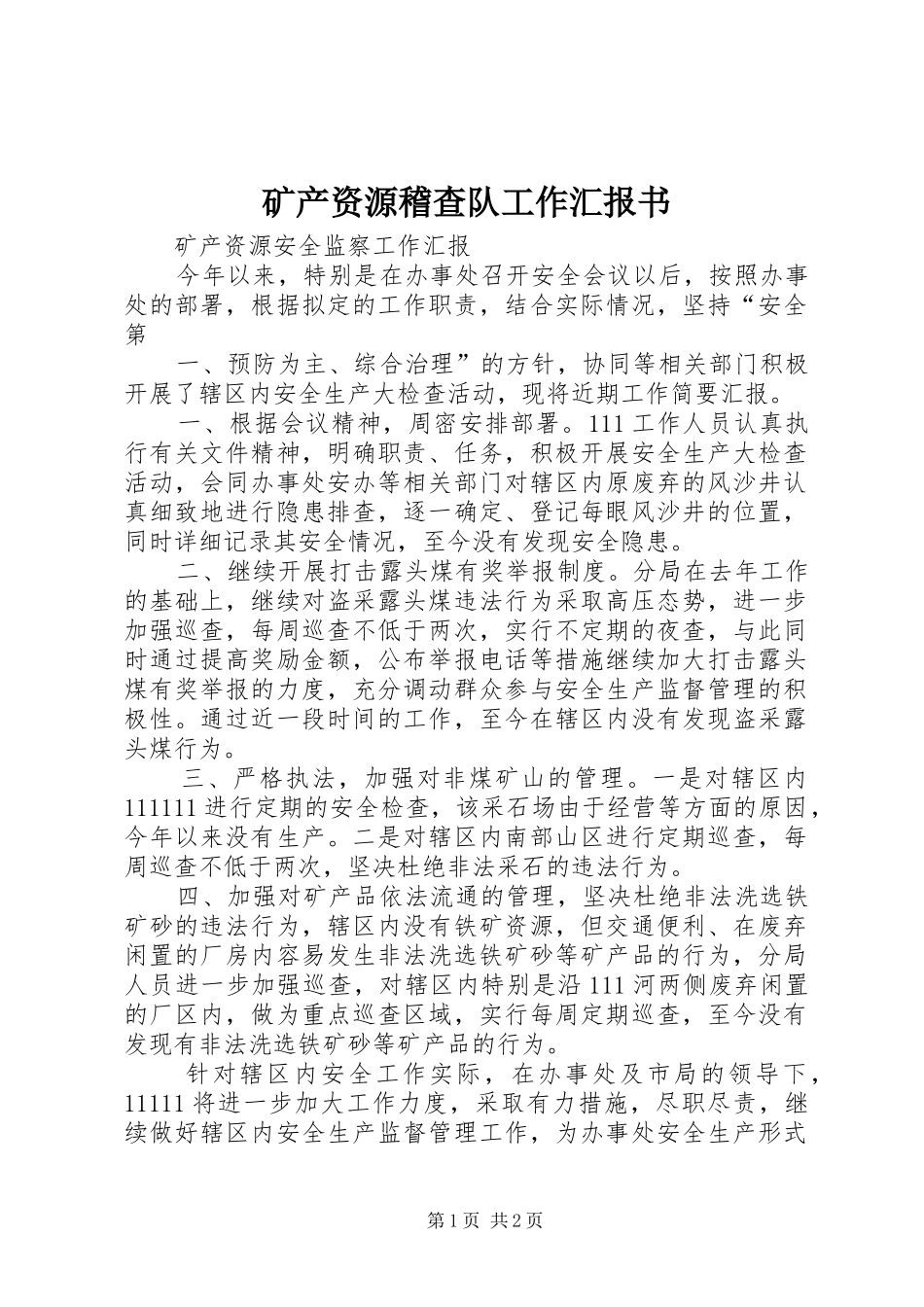 矿产资源稽查队工作汇报书_第1页