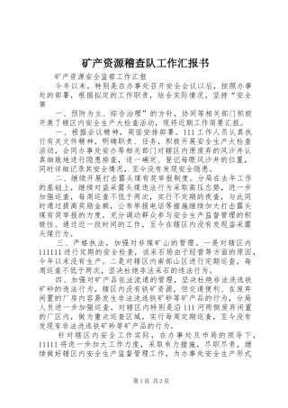 矿产资源稽查队工作汇报书