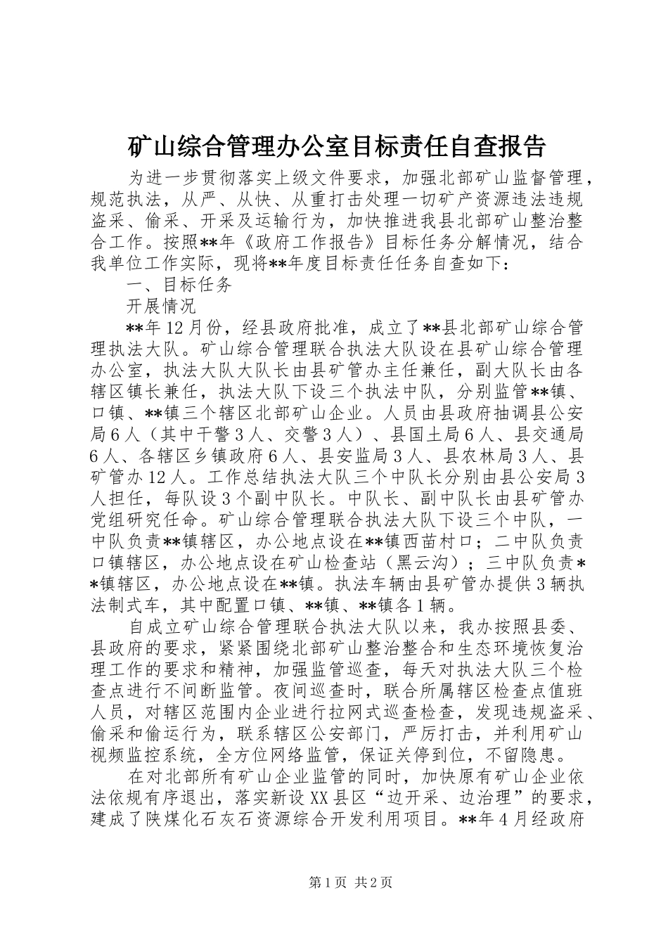 矿山综合管理办公室目标责任自查报告_第1页