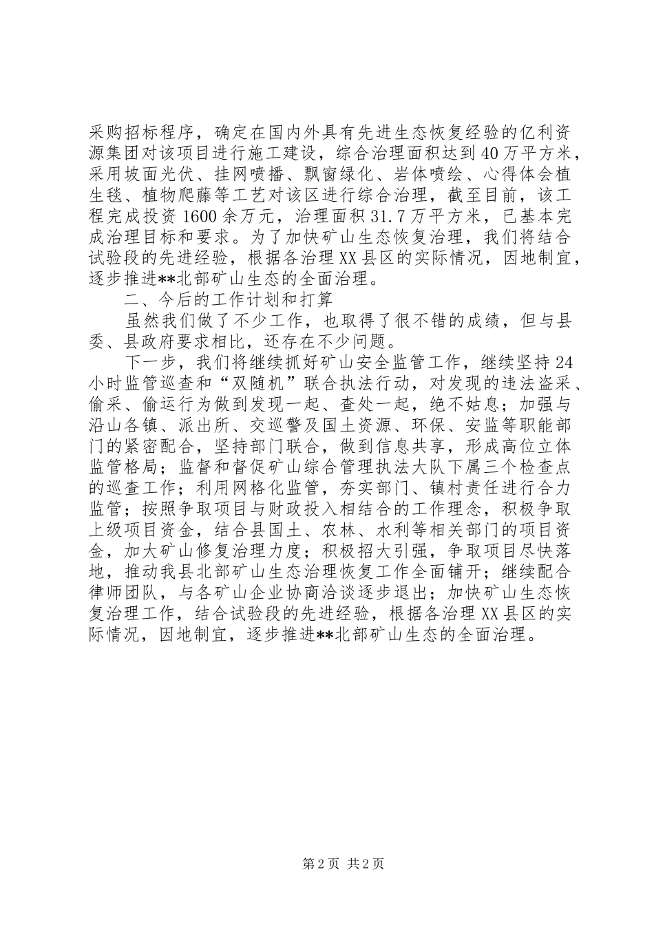 矿山综合管理办公室目标责任自查报告_第2页