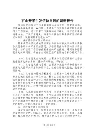 矿山开采引发信访问题的调研报告