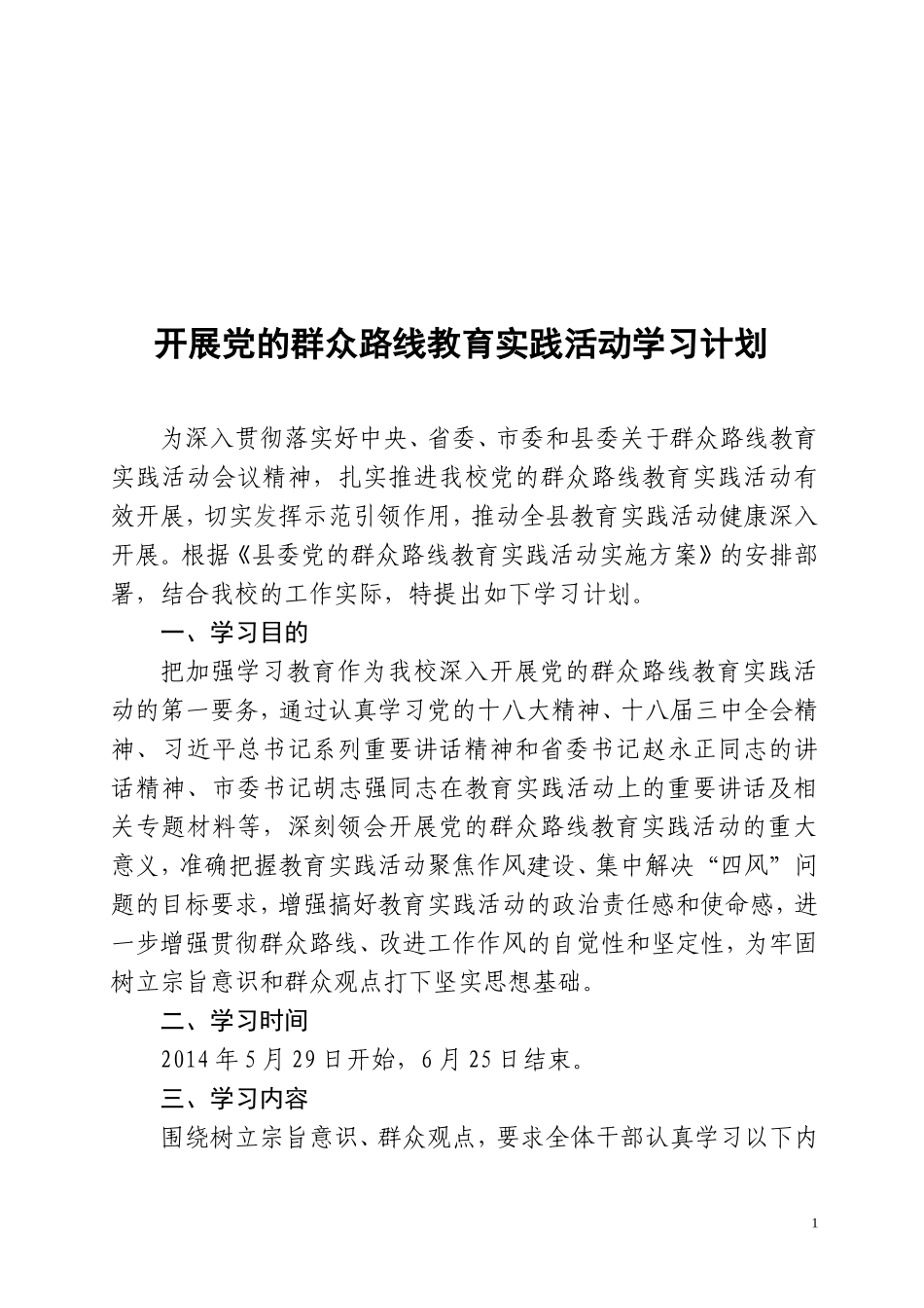 塔湾乡开展党的群众路线教育实践活动学习计划_第1页