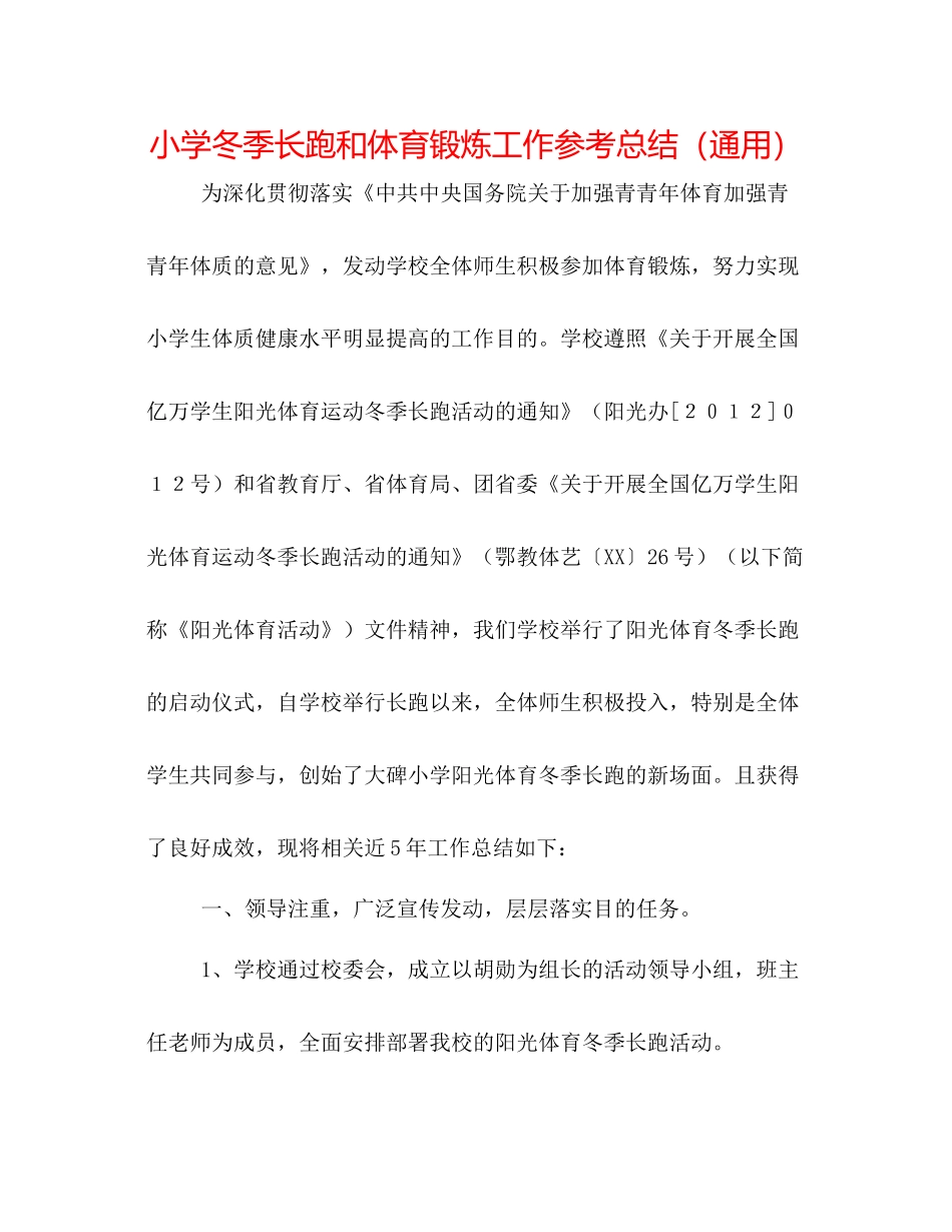 小学冬季长跑和体育锻炼工作参考总结（通用）_第1页