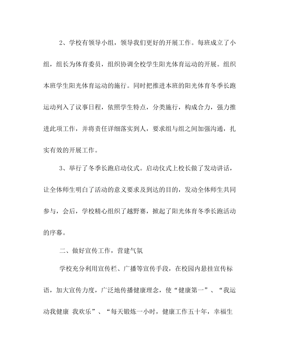 小学冬季长跑和体育锻炼工作参考总结（通用）_第2页