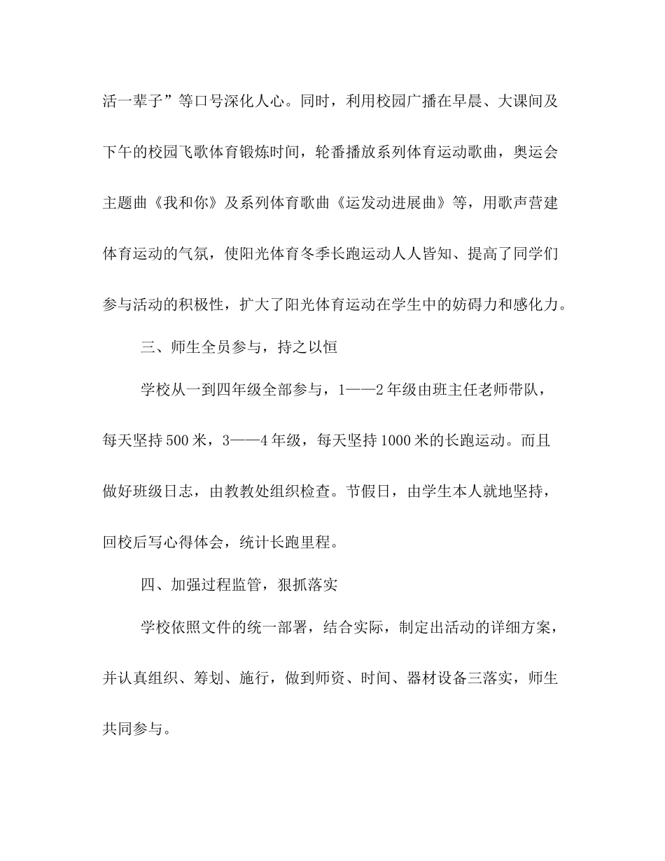 小学冬季长跑和体育锻炼工作参考总结（通用）_第3页